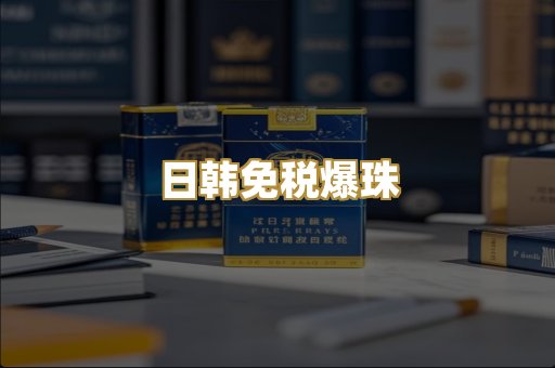 日韩免税爆珠