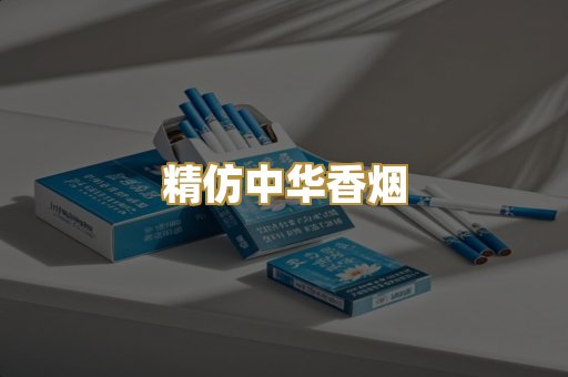 精仿中华香烟