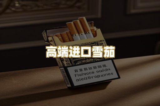 高端进口雪茄